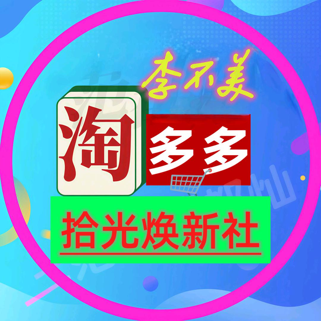 菏泽淘多多二手闲置仓（李不美）