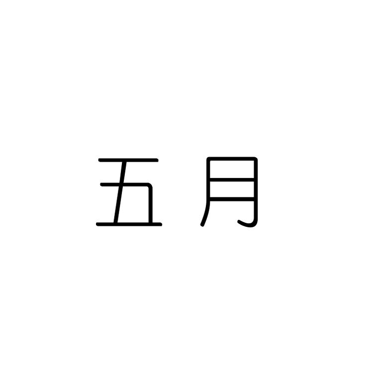 五月大牌折扣女装