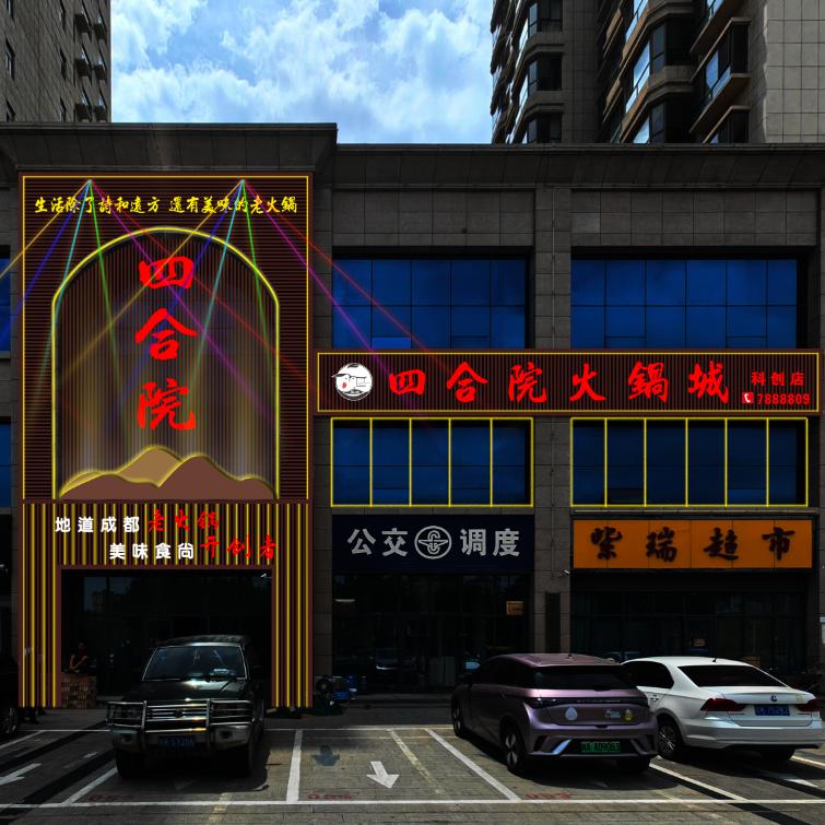 榆林市四合院成都老火锅科创店364799