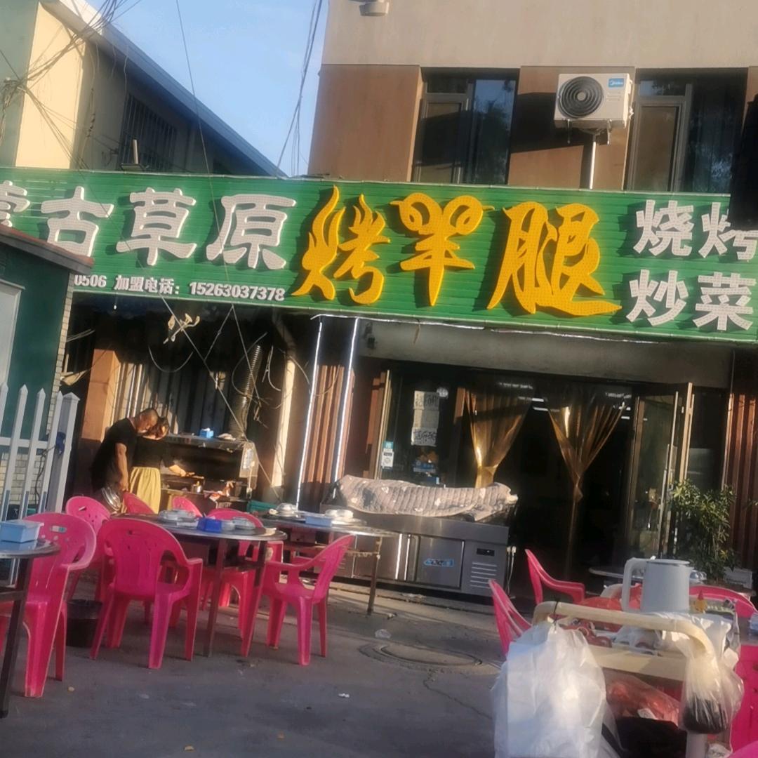 蒙古草原烤羊腿