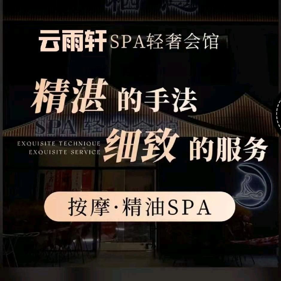 云雨轩SPA养生
