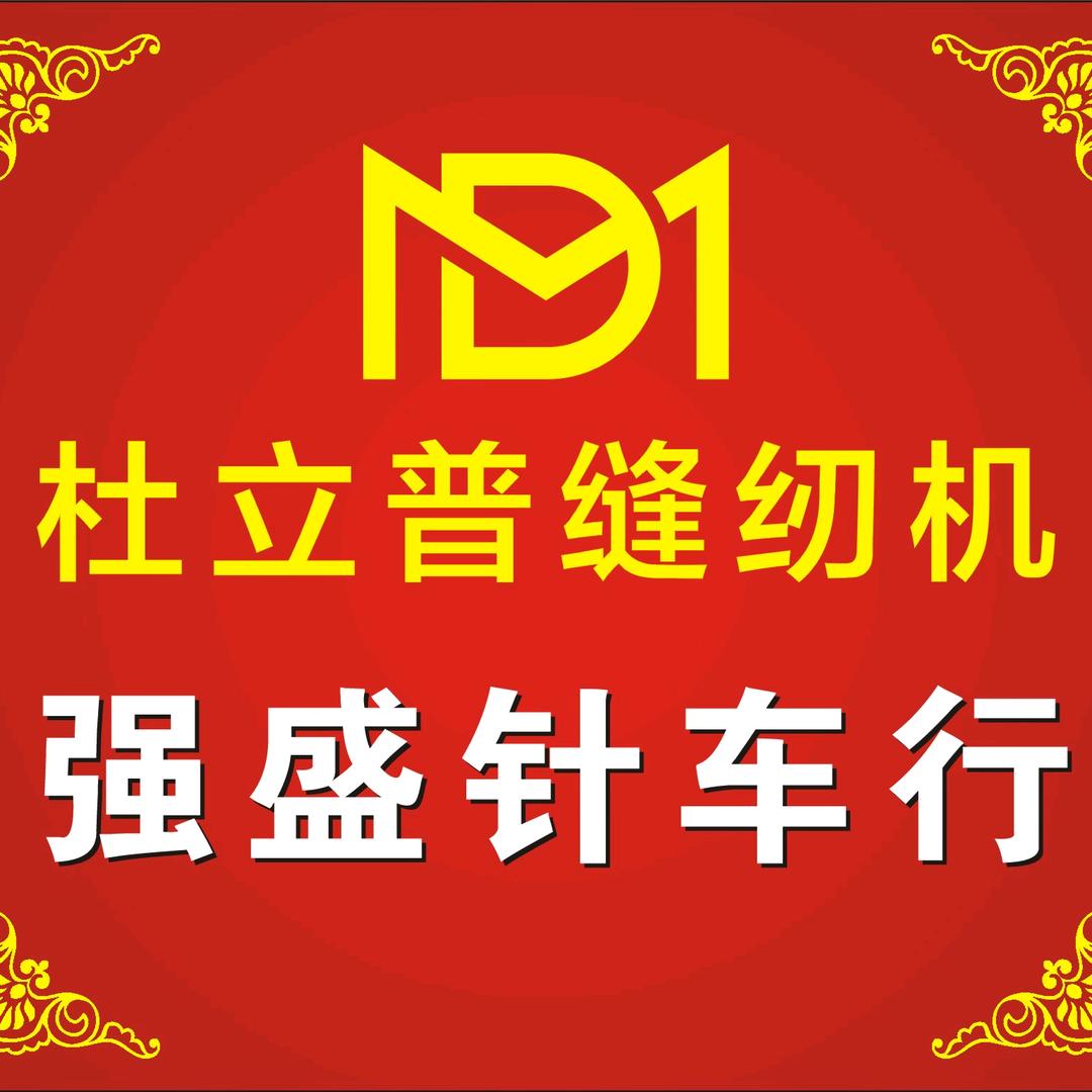 普宁市强盛针车/杜立普&专业维修各种针车