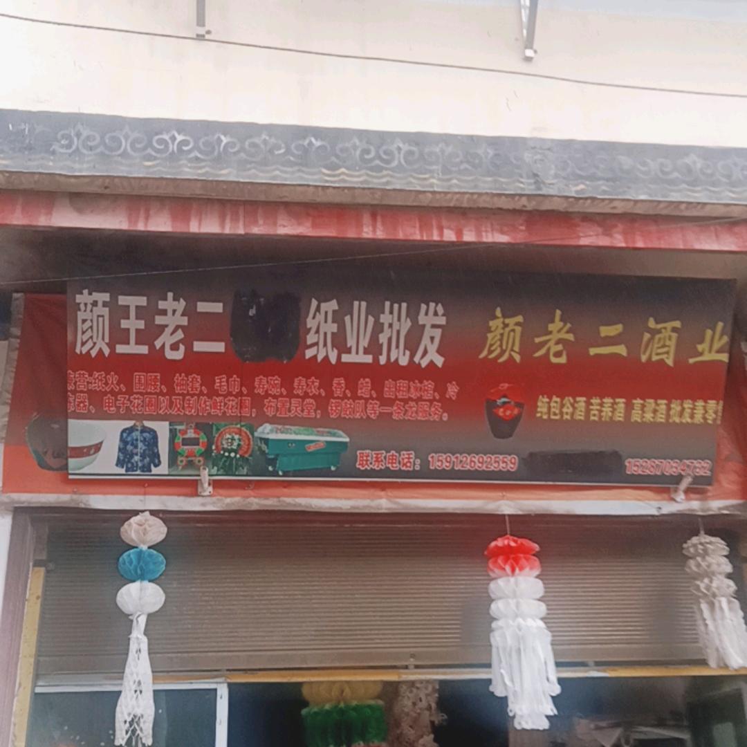 颜王老二纸火批发