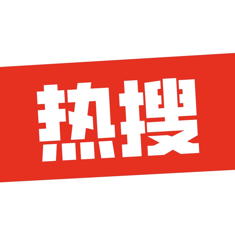 今日热搜信息科技