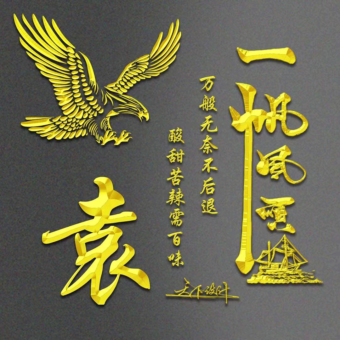 难得糊涂