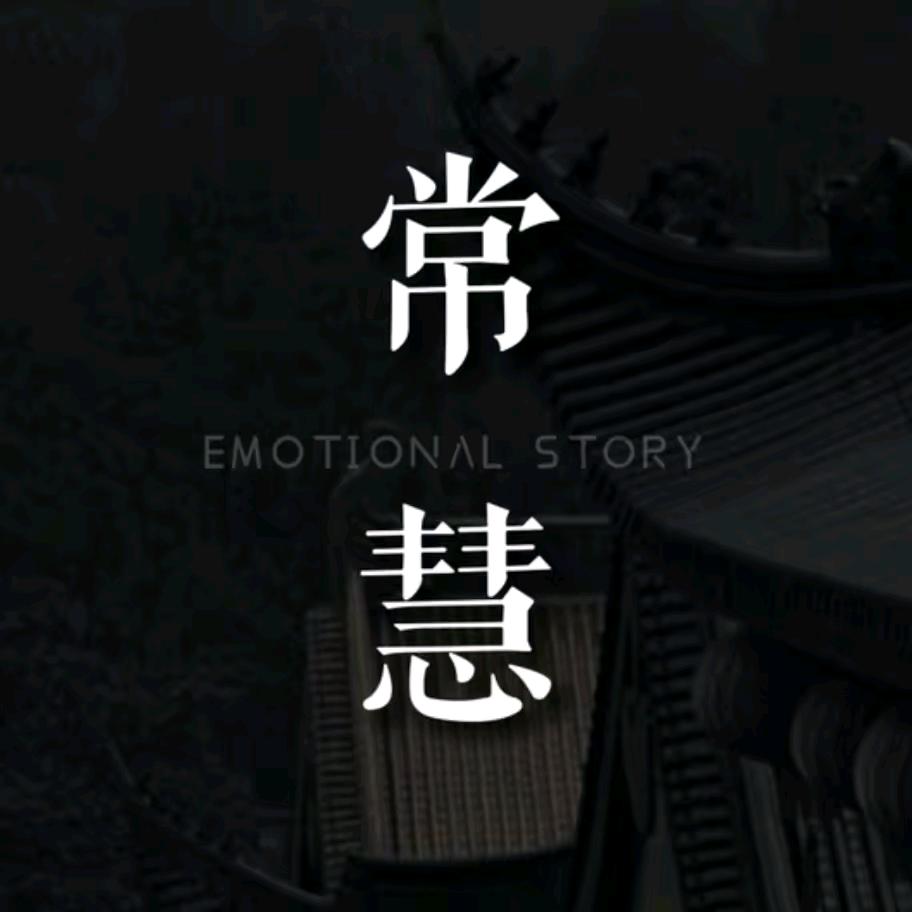 常慧