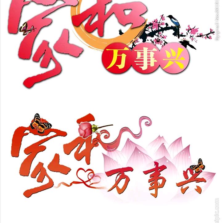 人生开开心心快快乐乐