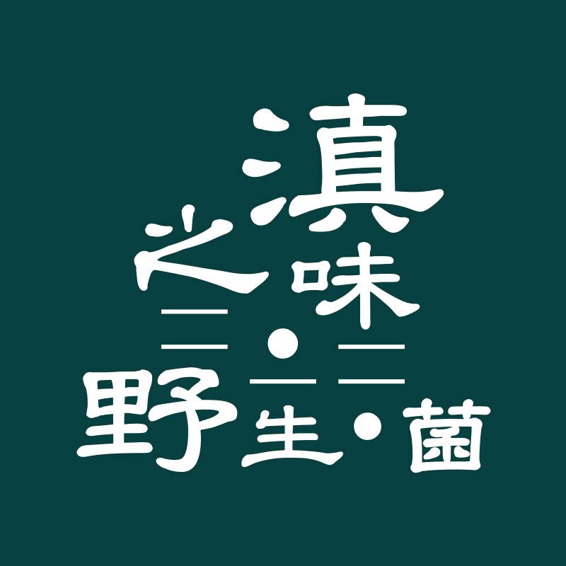 滇之味野生菌