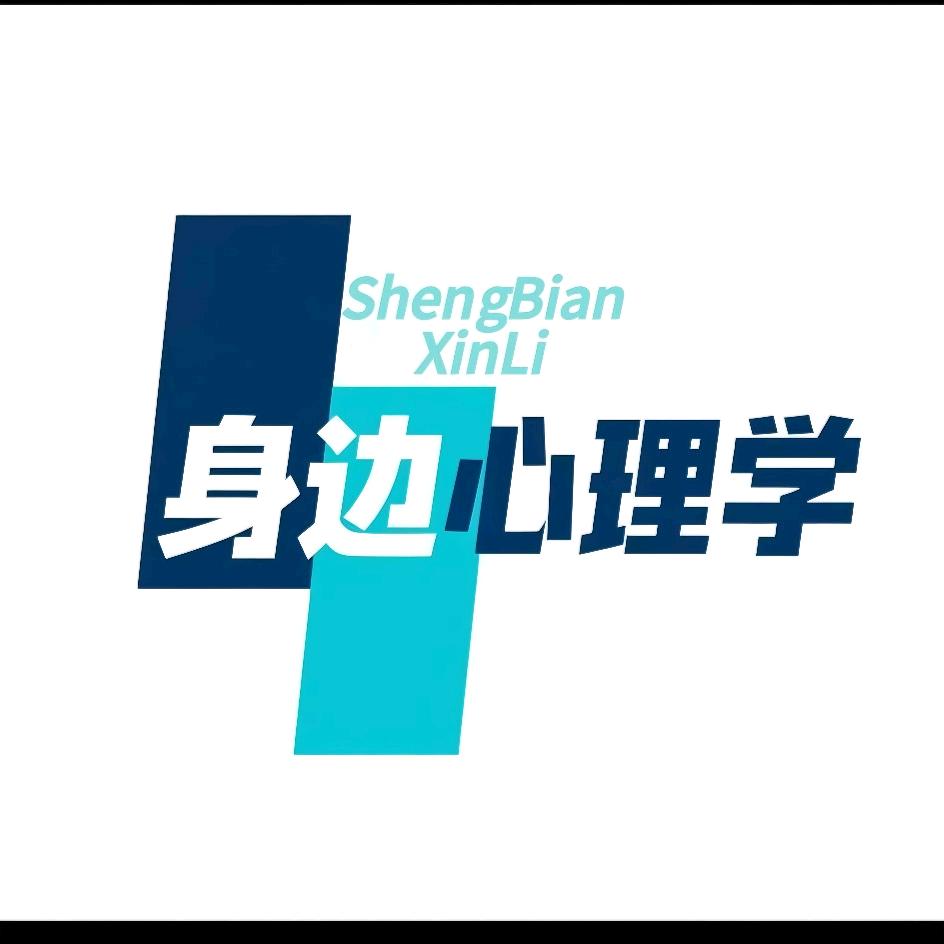 身边心理学