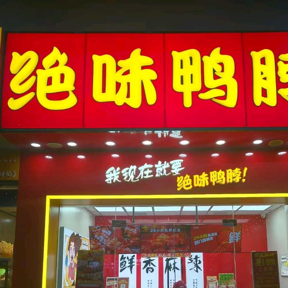 绝味鸭脖未来路一店小李