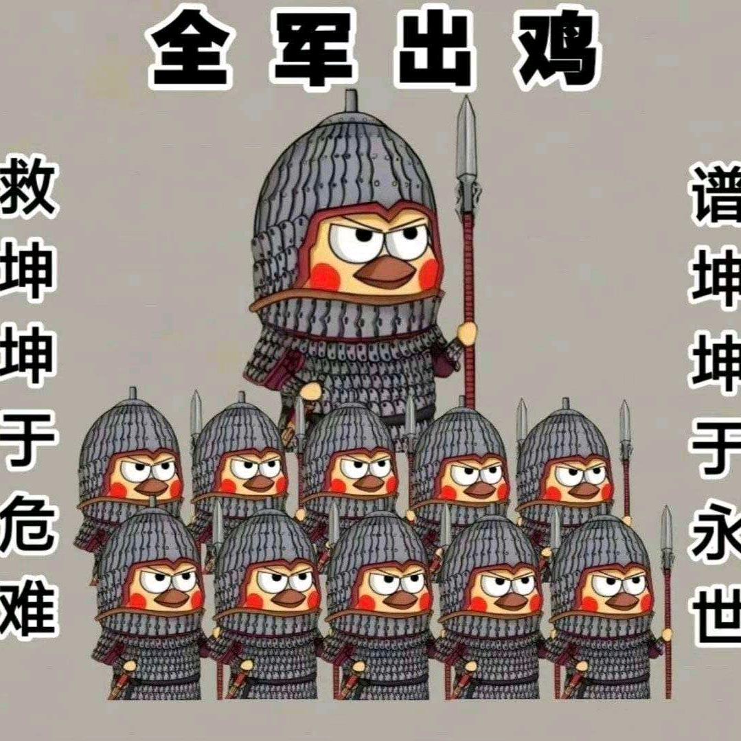 全军出鸡