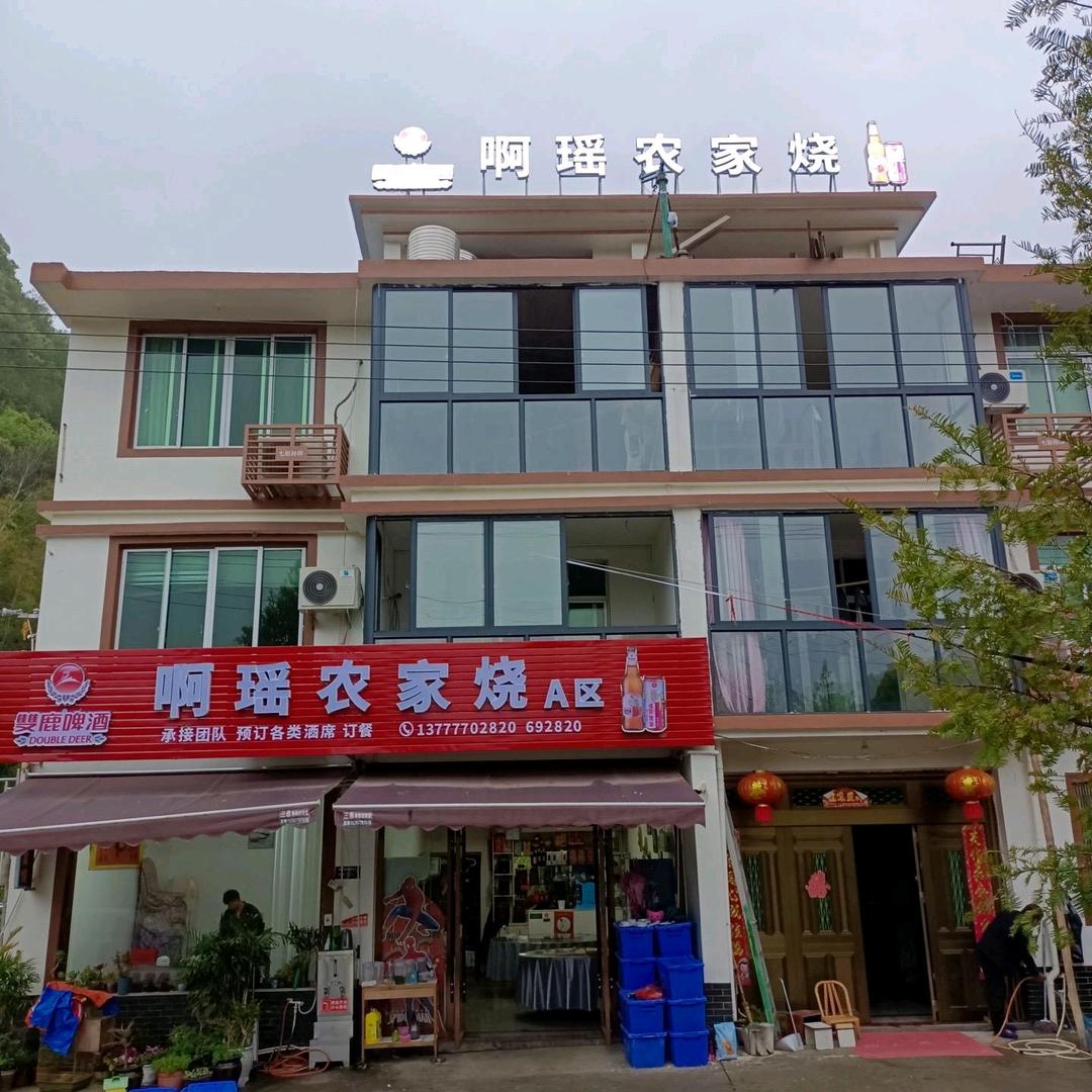 啊瑶农家烧