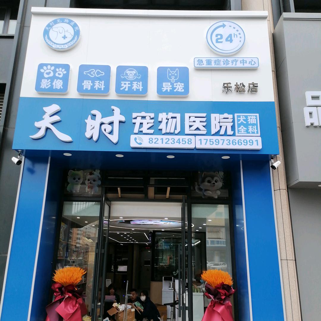 哈尔滨天时宠物医院乐松院