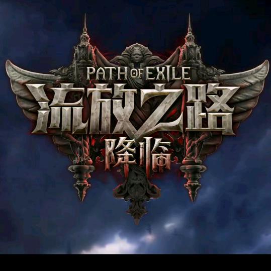 流放之路——某老刘
