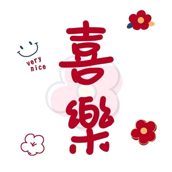 平安喜乐🇨🇳