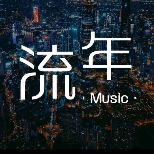 流年