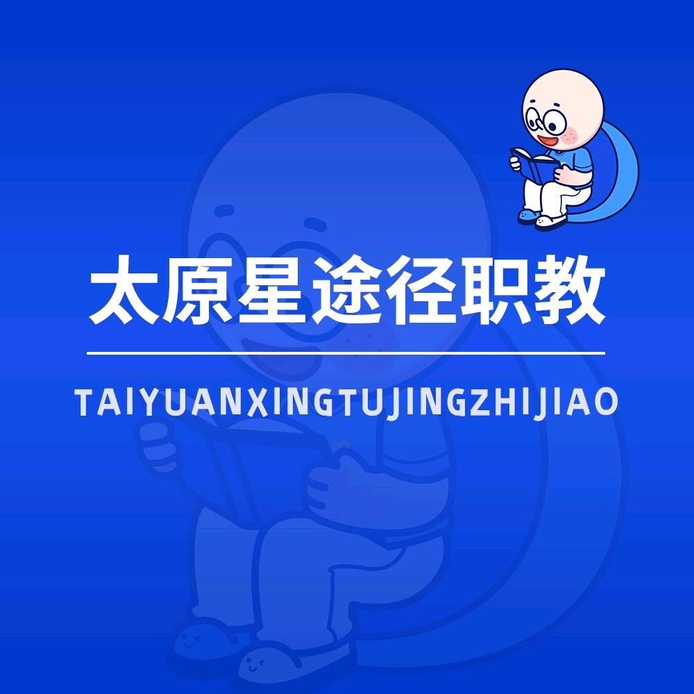 太原星途径职教