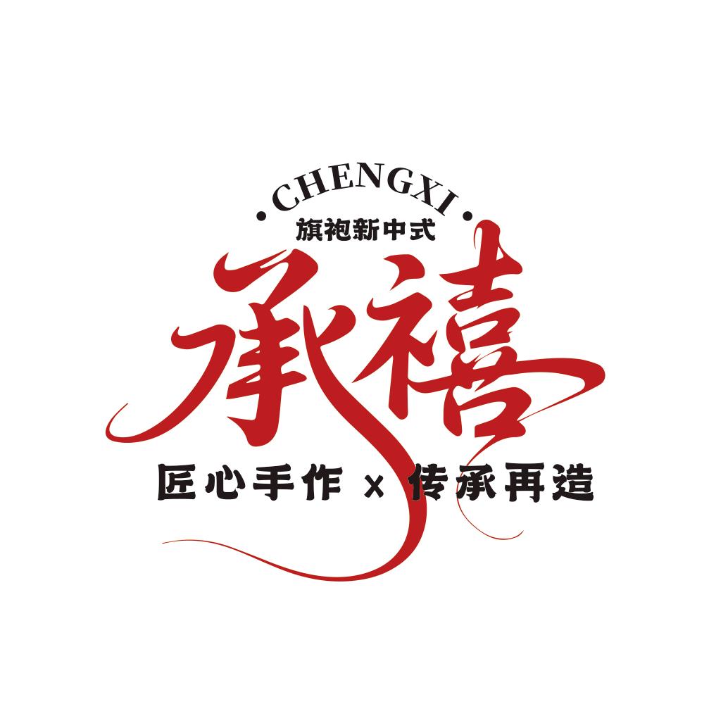 运城承禧国风旗袍馆