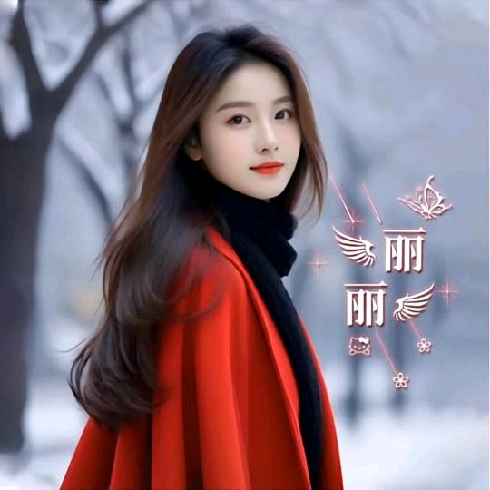 丽丽姐
