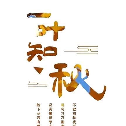 一叶知秋0076