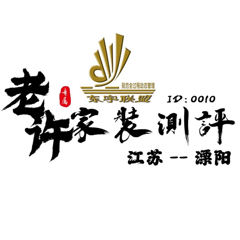 溧阳老许说装修【家装测评】