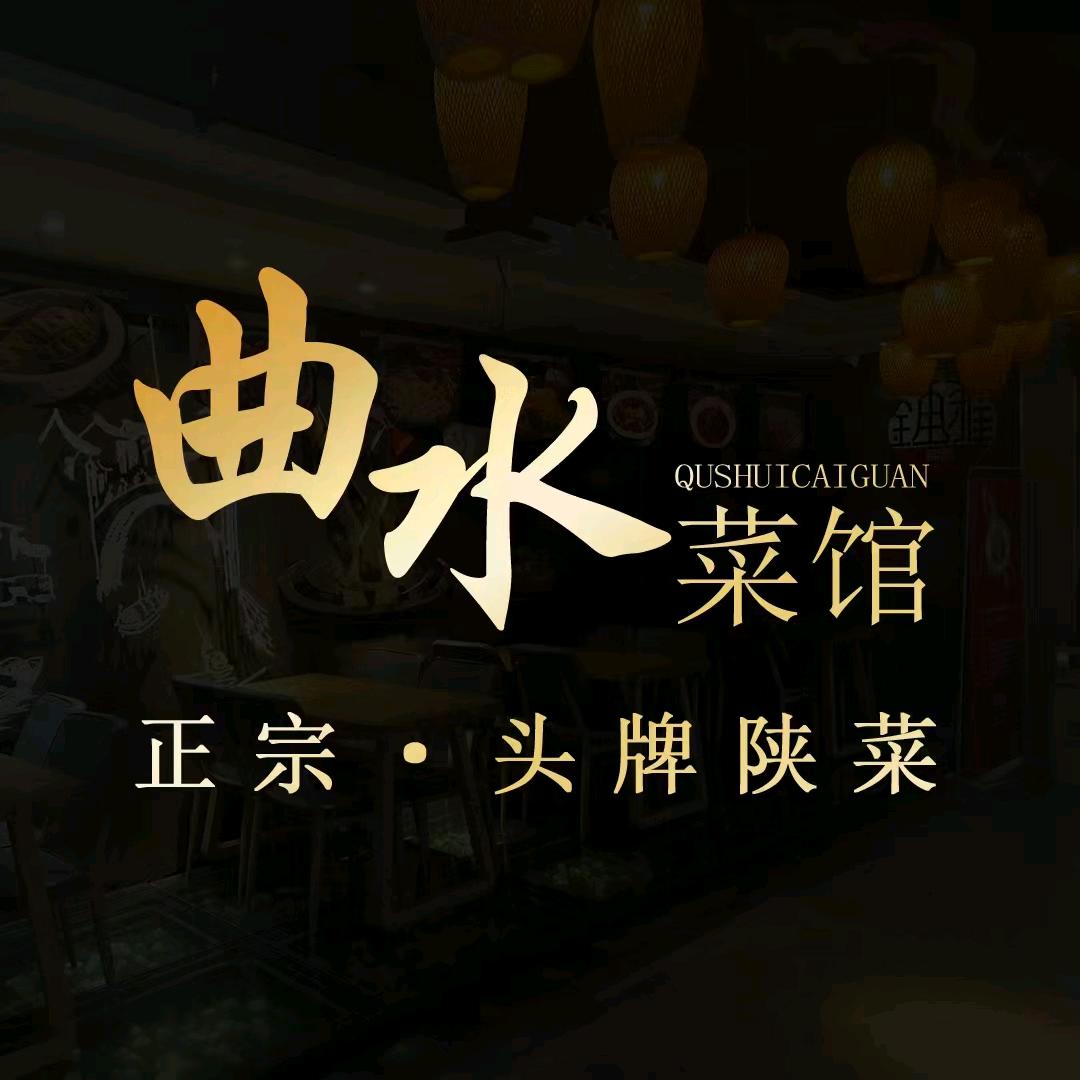 西安曲水流觞餐饮服务有限公司
