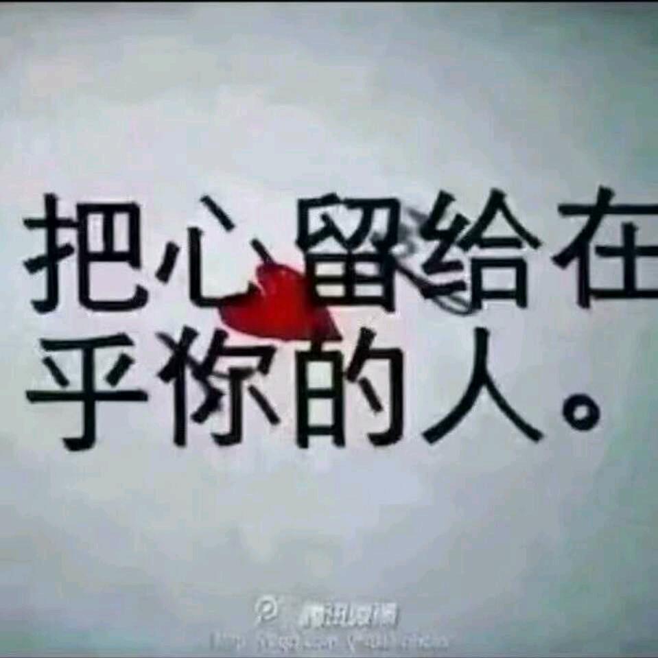 真诚相待