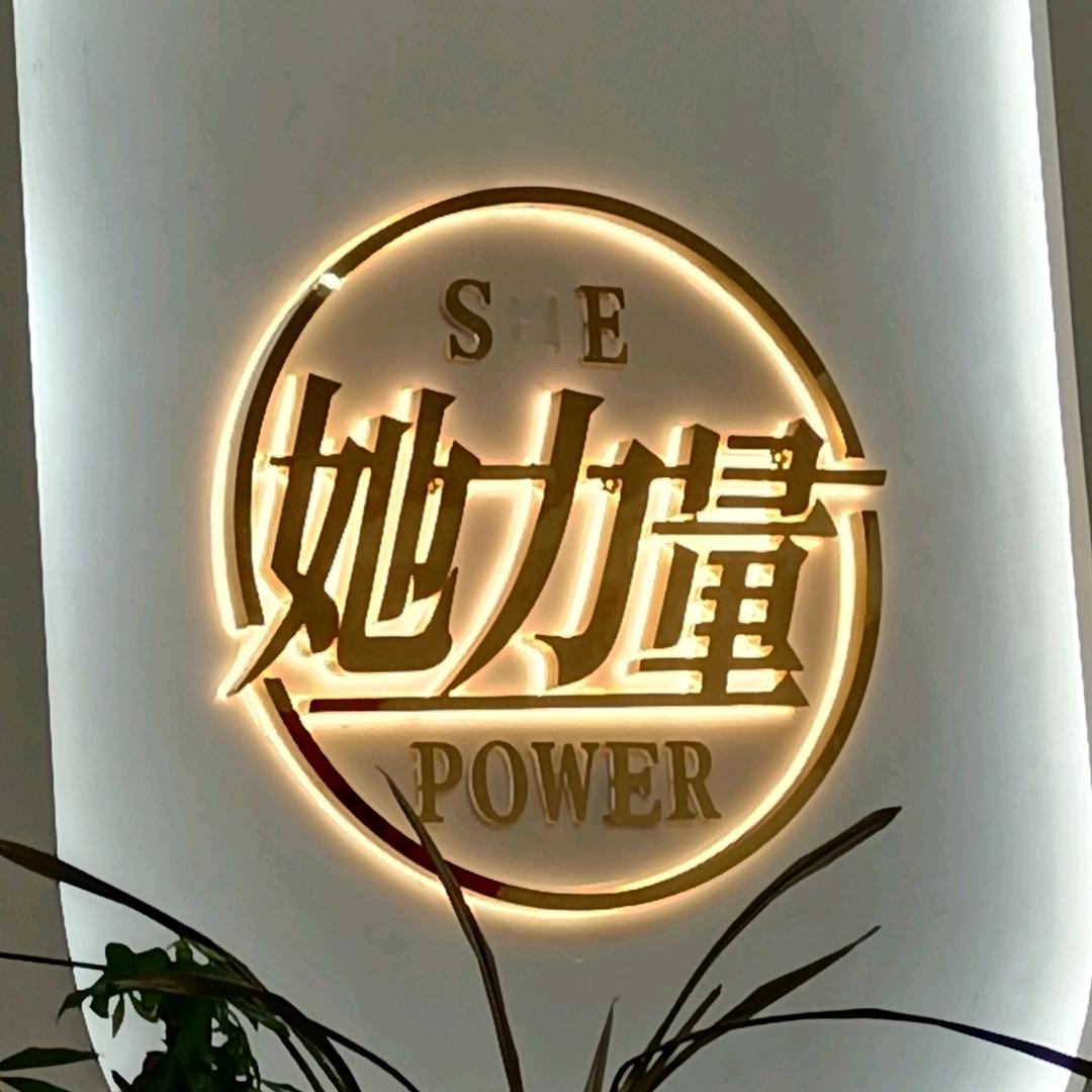她力量女子塑形二店
