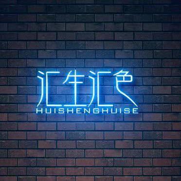 汇生汇色佳木斯老地下502