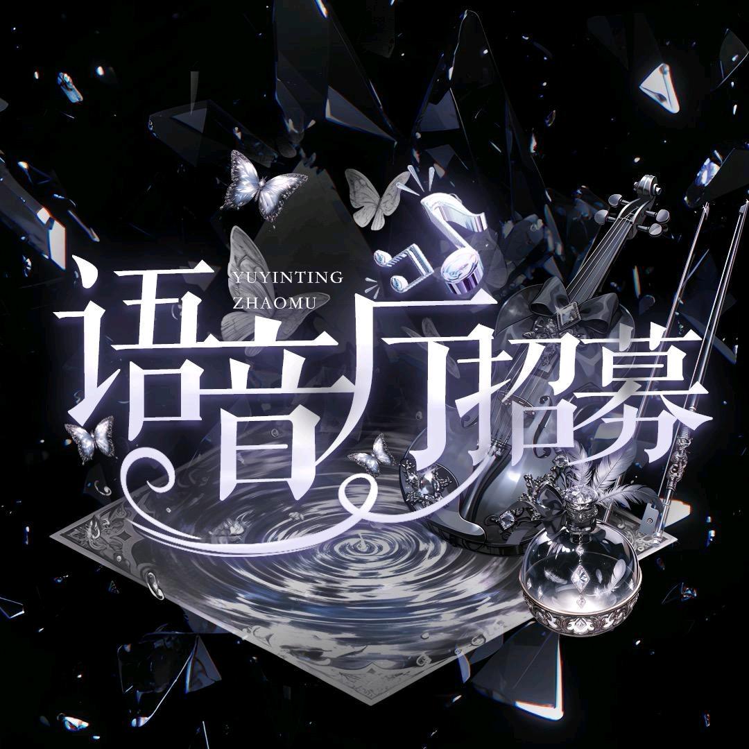 语音厅招募主持