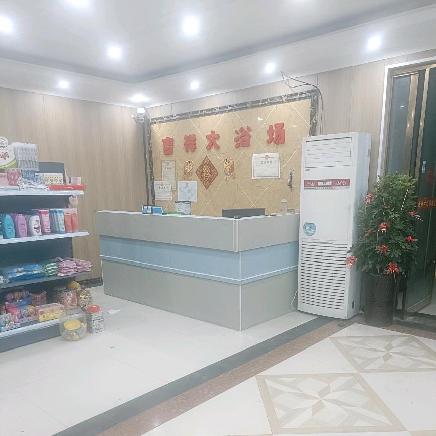 范集吉祥大浴场