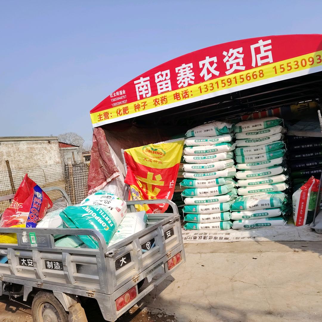任泽区南留寨叶枝农资