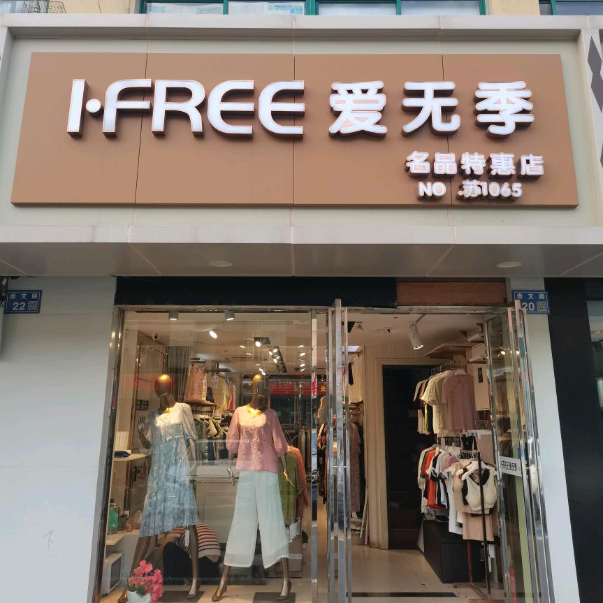 前洲爱无季名品特惠店