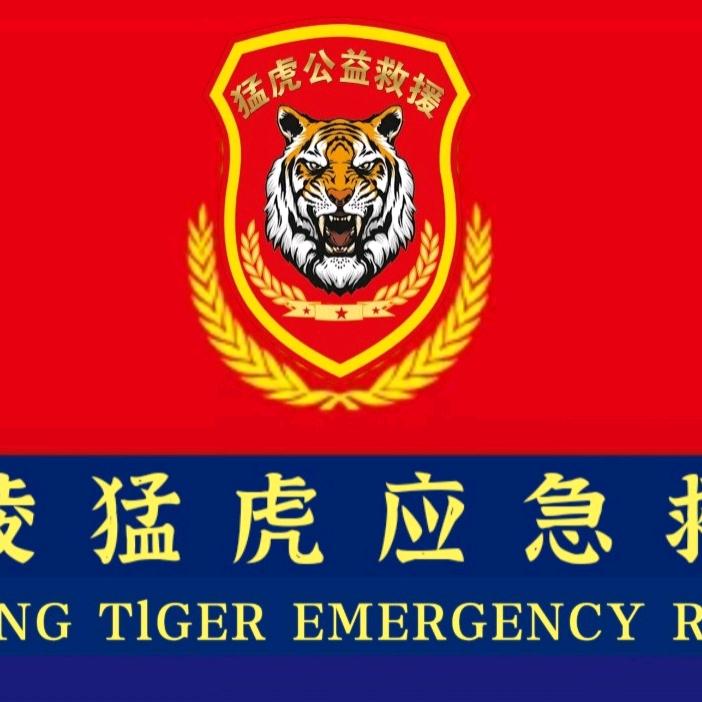 猛虎公益救援中心