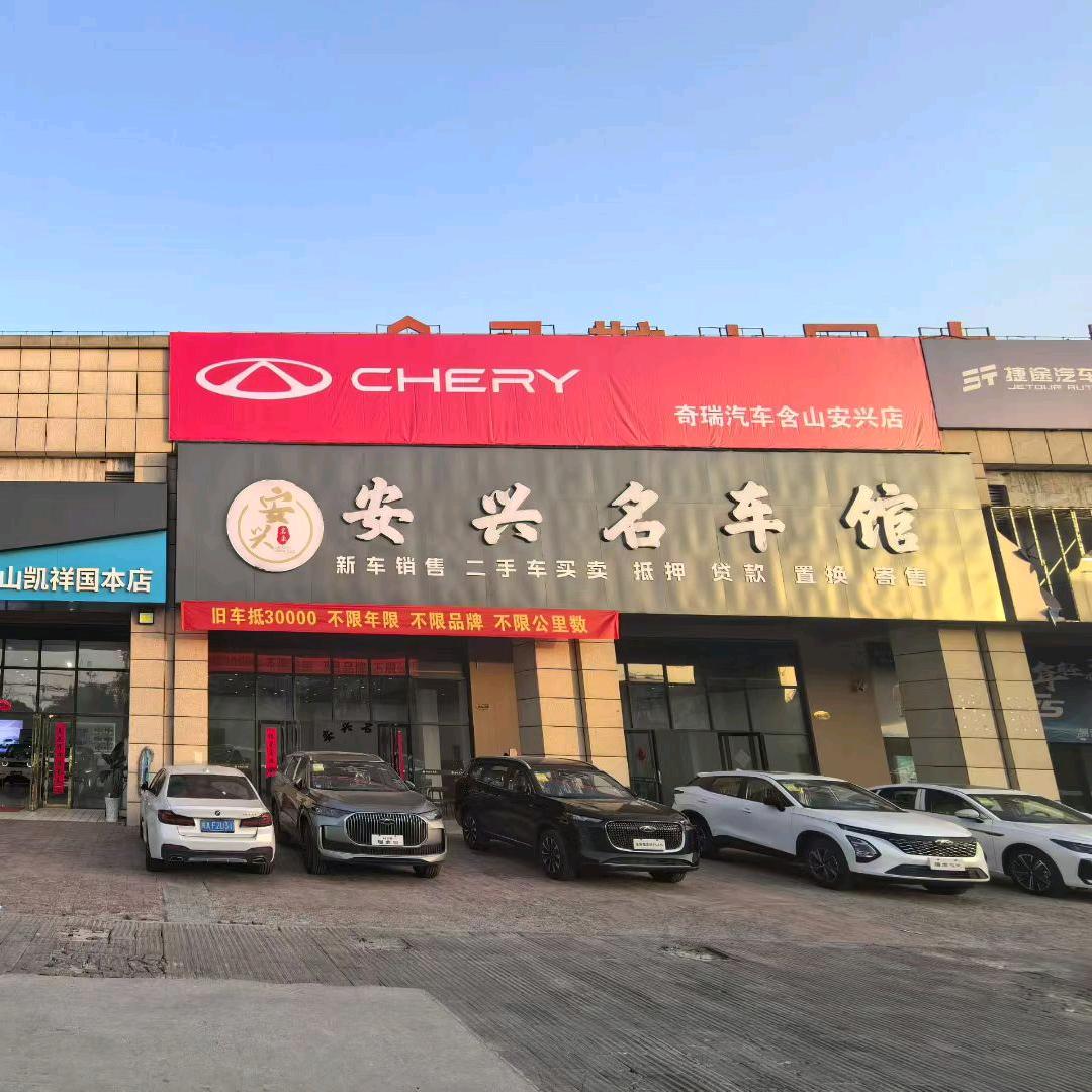 含山安兴名车馆