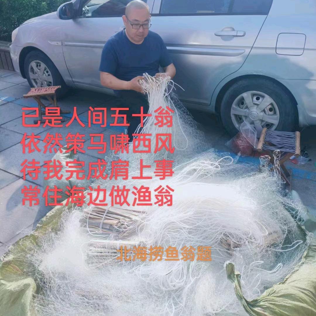 北海捞鱼翁袖网厂