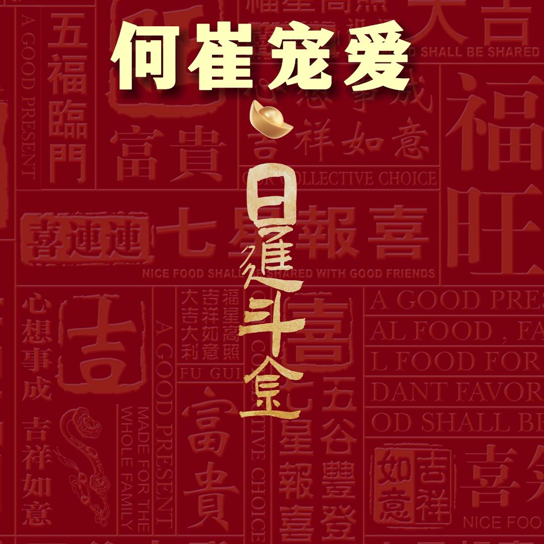 2+3幸福的小虎妹儿