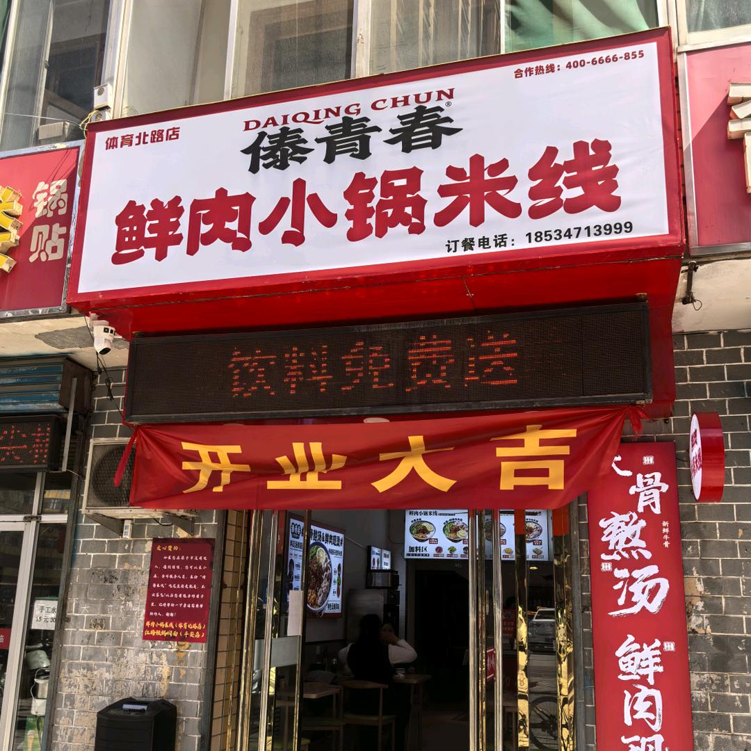 原平市红梅铁锅焖面馆