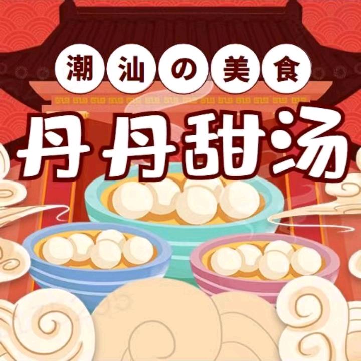 丹丹甜汤（乔南店）