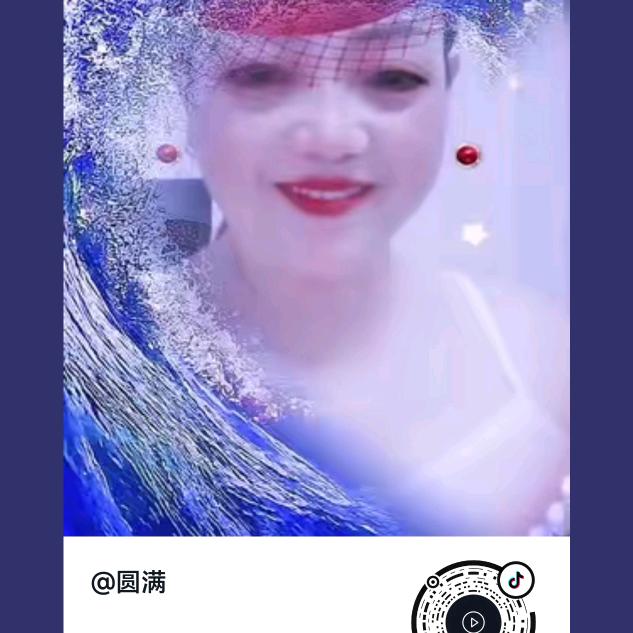 圆满