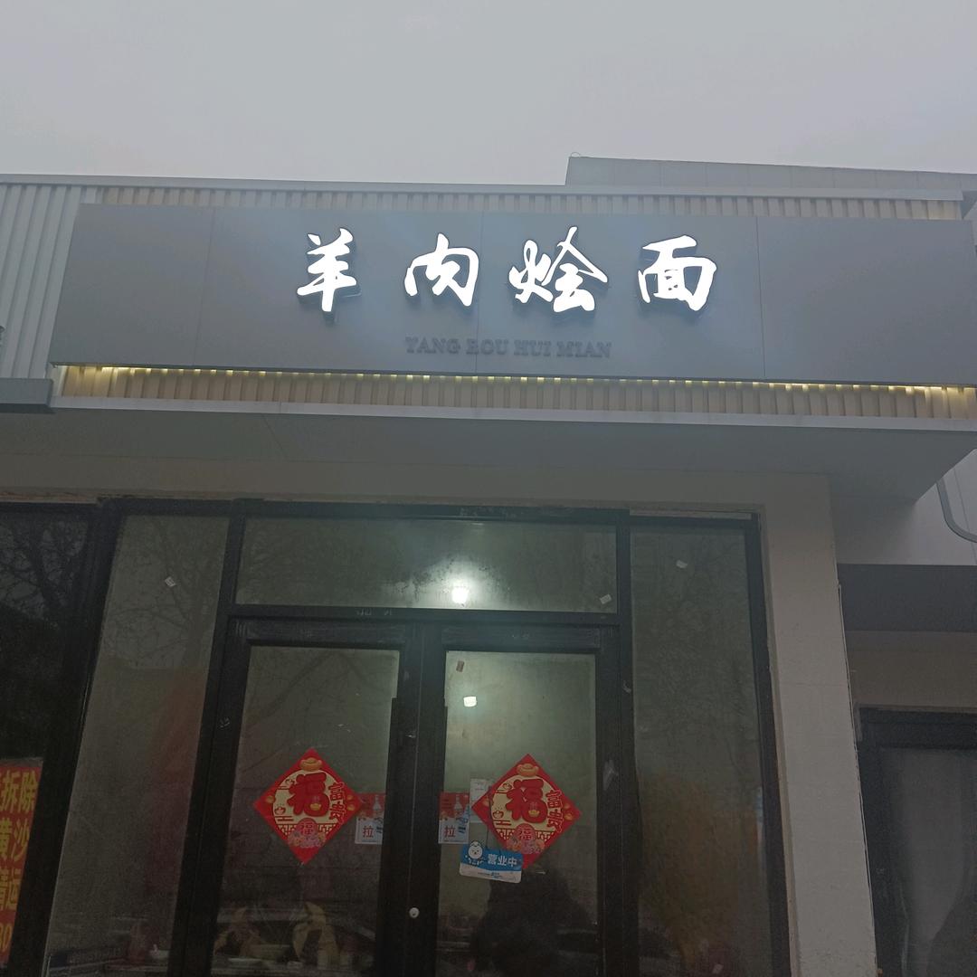 羊肉烩面