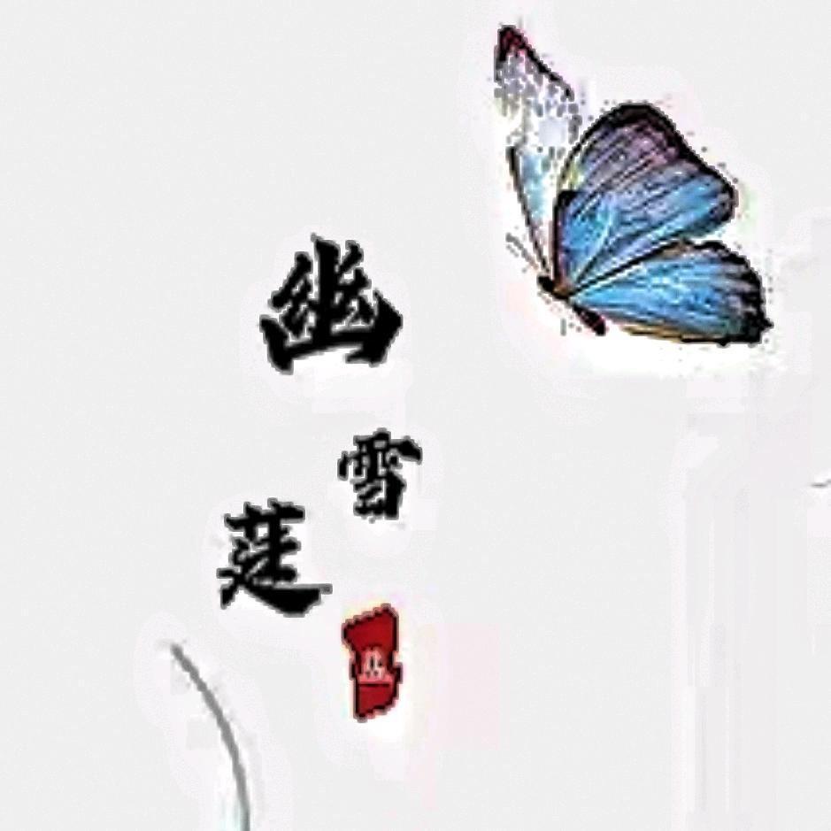 幽雪莛蓝