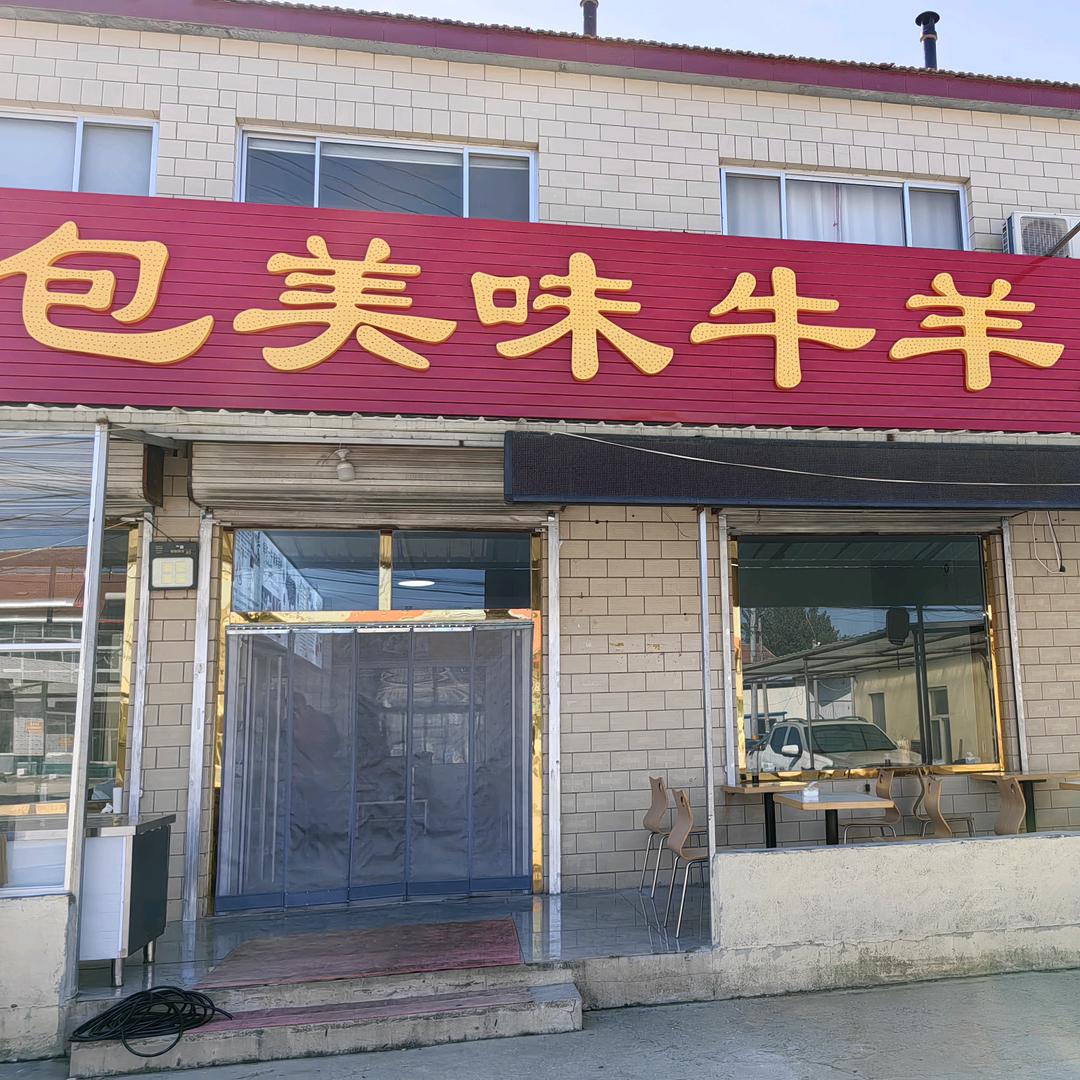 包美味蒸包