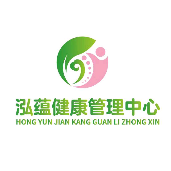 泓蕴健康管理中心