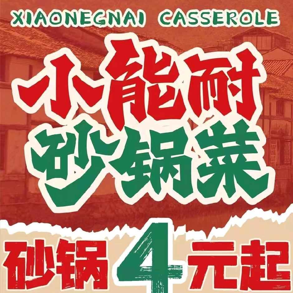 小能耐砂锅菜（北郡店）