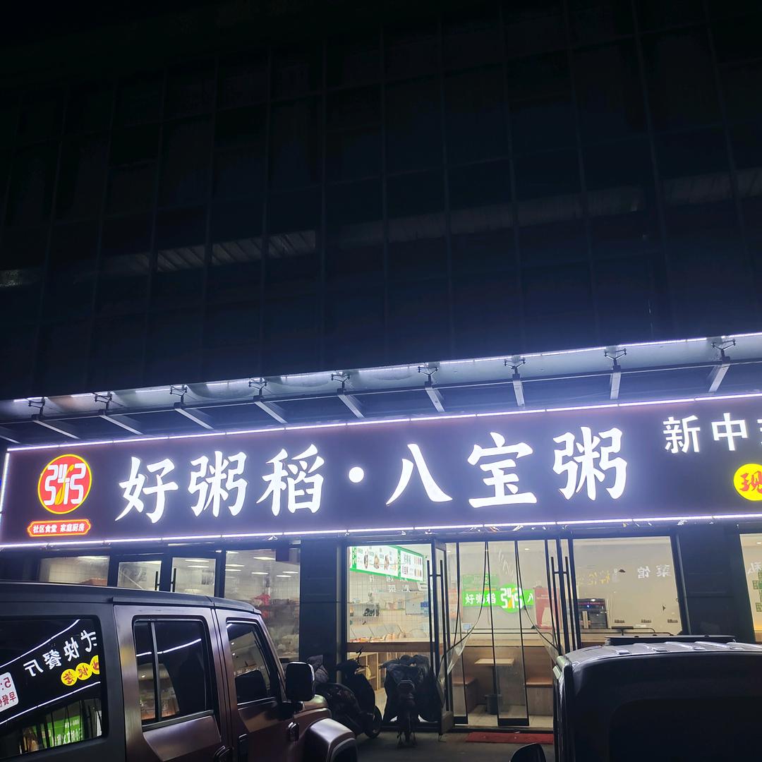 好粥稻营养在线