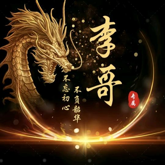 乐意李经理2676