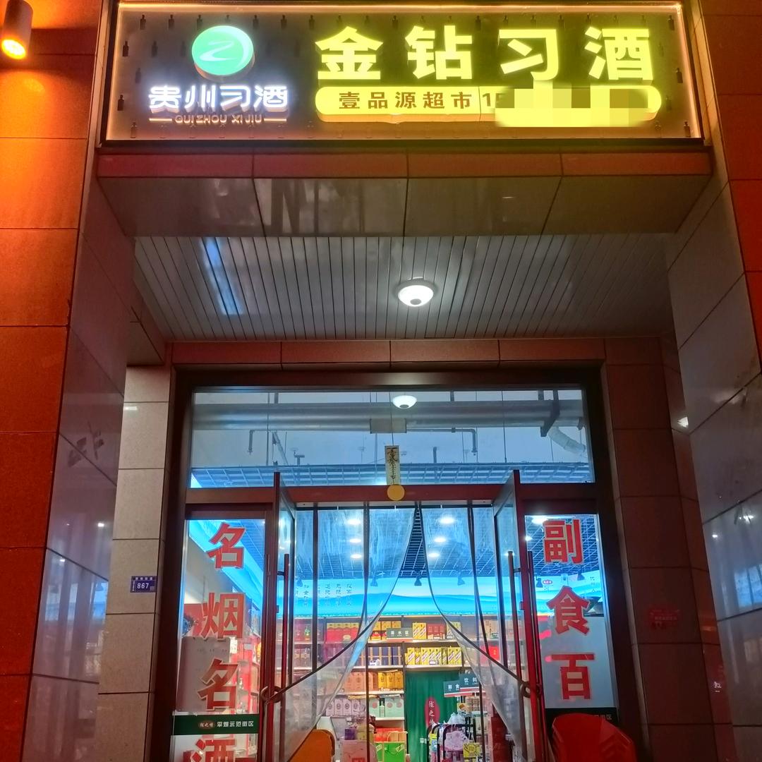 壹品源超市