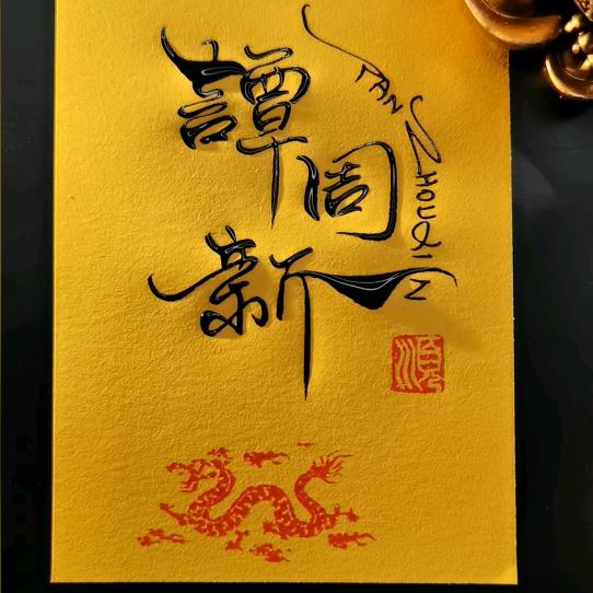 流浪兄弟谭周新