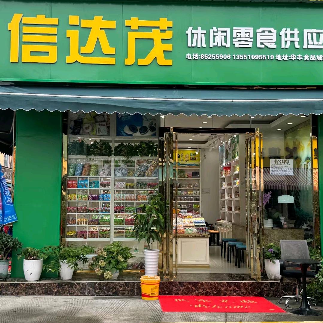 信达商贸（成都华丰食品城313-1）